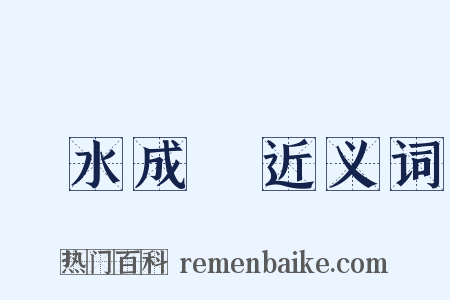 積水成淵近义词是什么意思的图片